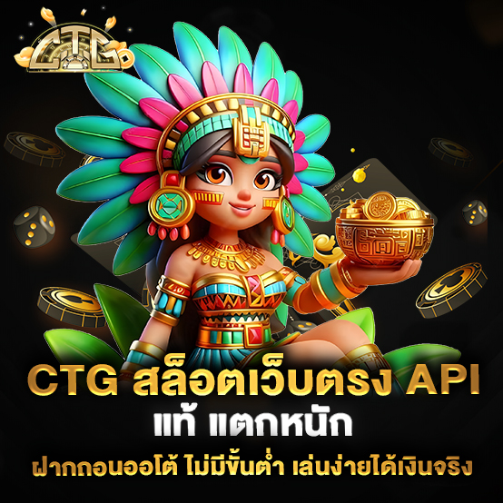 CTG-สล็อตเว็บตรง-API-แท้-แตกหนัก-ฝากถอนออโต้-ไม่มีขั้นต่ำ-เล่นง่ายได้เงินจริง