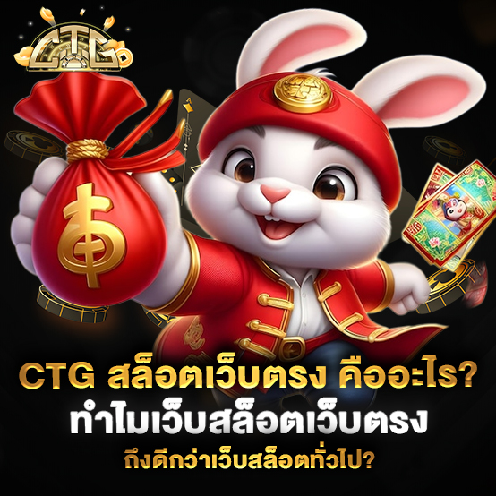 CTG-สล็อตเว็บตรง-คืออะไร-ทำไมเว็บสล็อตเว็บตรงถึงดีกว่าเว็บสล็อตทั่วไป