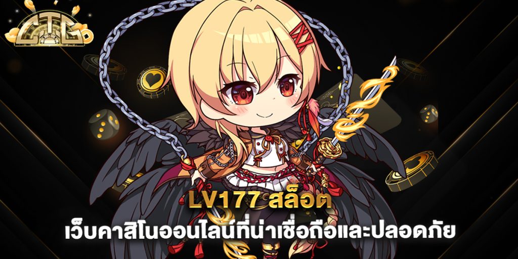 lv177-สล็อต-เว็บคาสิโนออนไลน์ที่น่าเชื่อถือและปลอดภัย