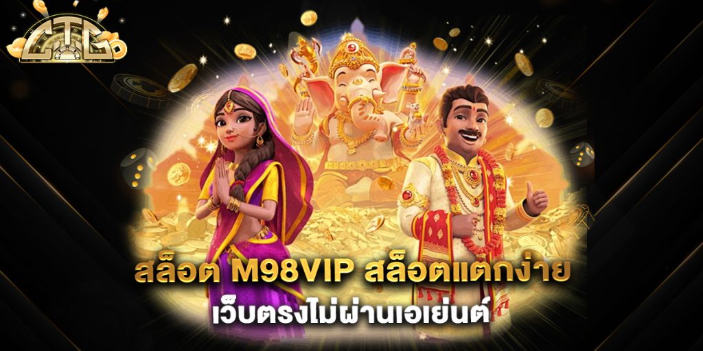 สล็อต-m98vip-สล็อตแตกง่าย-เว็บตรงไม่ผ่านเอเย่นต์