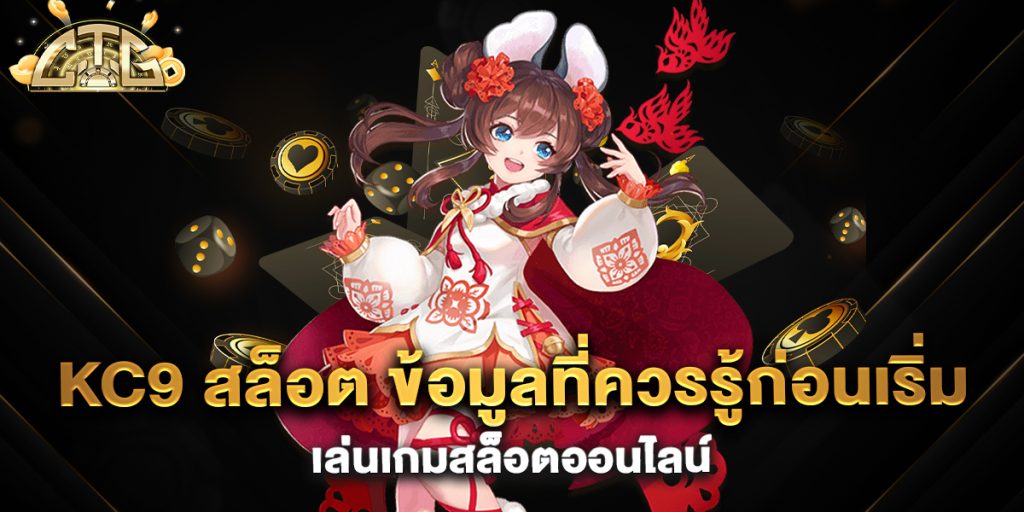 kc9-สล็อต-ข้อมูลที่ควรรู้ก่อนเริ่มเล่นเกมสล็อตออนไลน์