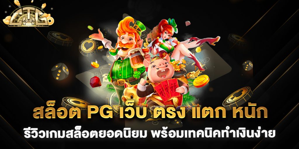 สล็อต-pg-เว็บ-ตรง-แตก-หนัก-รีวิวเกมสล็อตยอดนิยม-พร้อมเทคนิคทำเงินง่าย