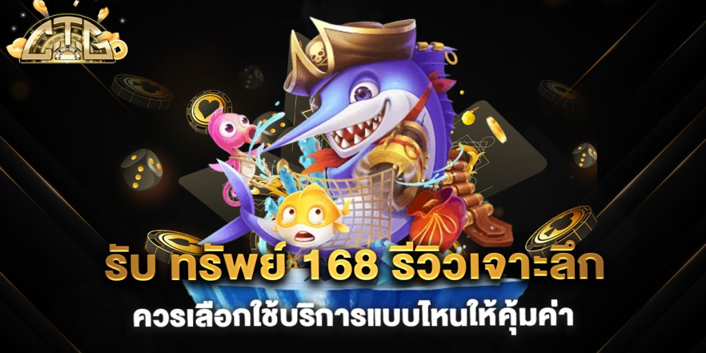 รับ-ทรัพย์-168-รีวิวเจาะลึก-ควรเลือกใช้บริการแบบไหนให้คุ้มค่า