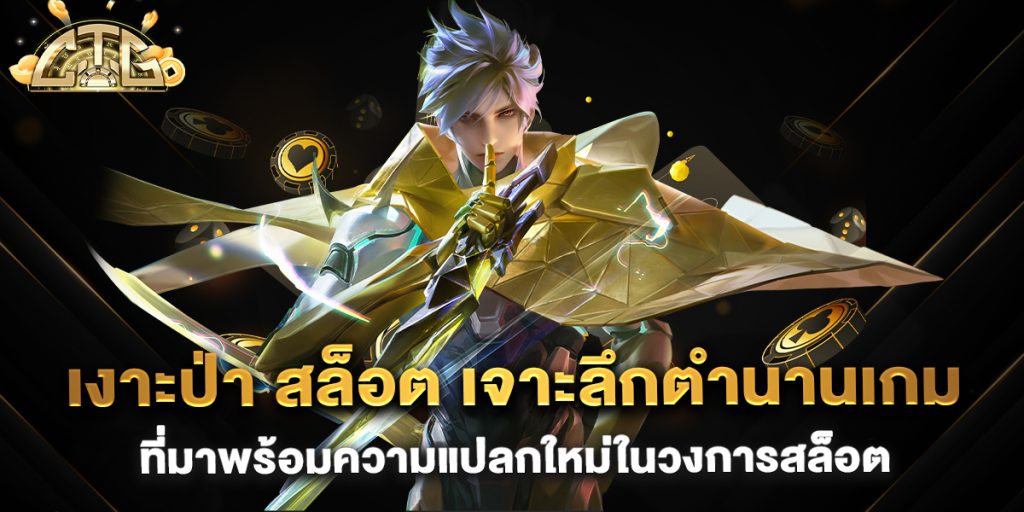 เงาะป่า-สล็อต-เจาะลึกตำนานเกมที่มาพร้อมความแปลกใหม่ในวงการสล็อต