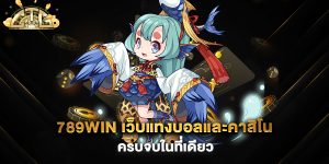 789win-เว็บแทงบอลและคาสิโนครบจบในที่เดียว