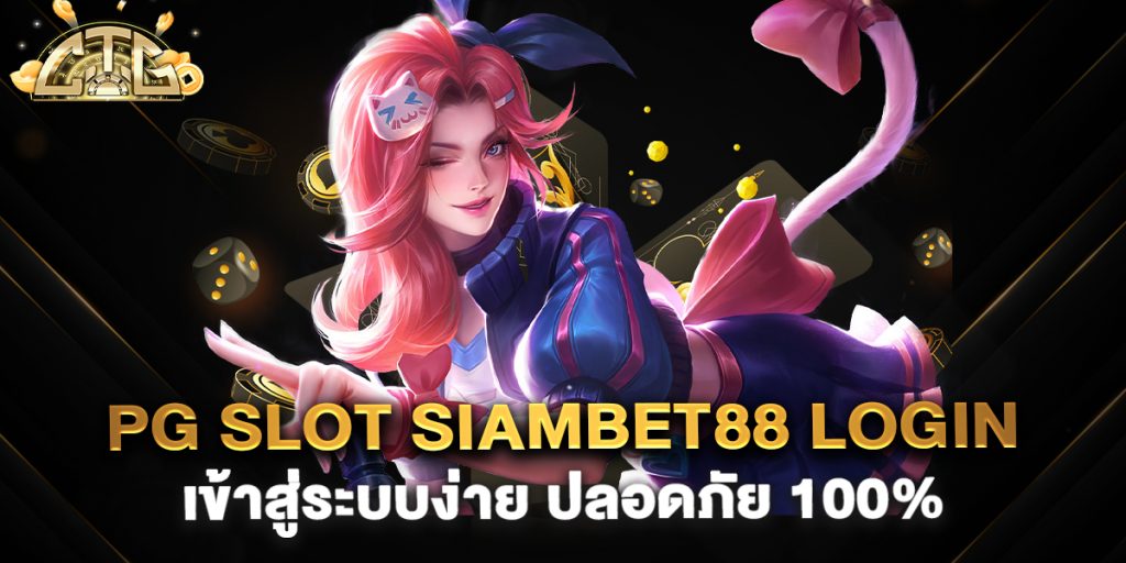 PG-Slot-Siambet88-Login-เข้าสู่ระบบง่าย-ปลอดภัย-100%