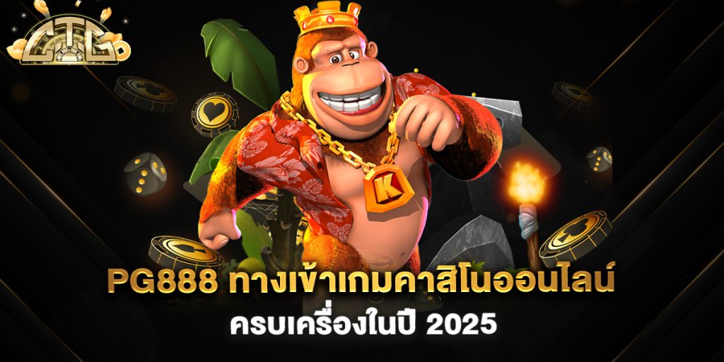 PG888-ทางเข้าเกมคาสิโนออนไลน์ครบเครื่องในปี-2025