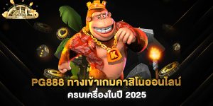 PG888-ทางเข้าเกมคาสิโนออนไลน์ครบเครื่องในปี-2025