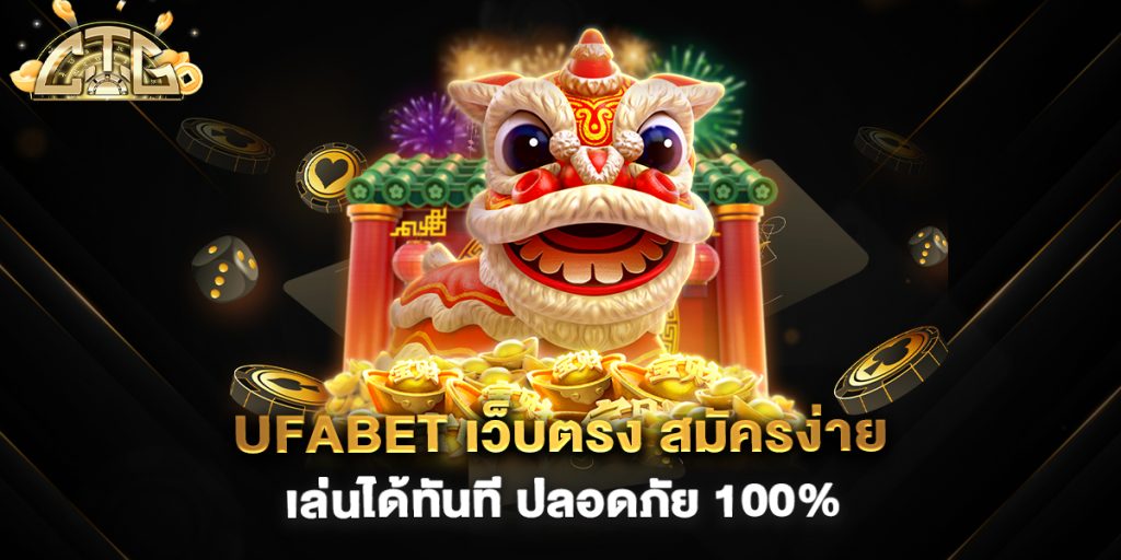 UFABET-เว็บตรง-สมัครง่าย-เล่นได้ทันที-ปลอดภัย-100%
