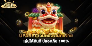 UFABET-เว็บตรง-สมัครง่าย-เล่นได้ทันที-ปลอดภัย-100%