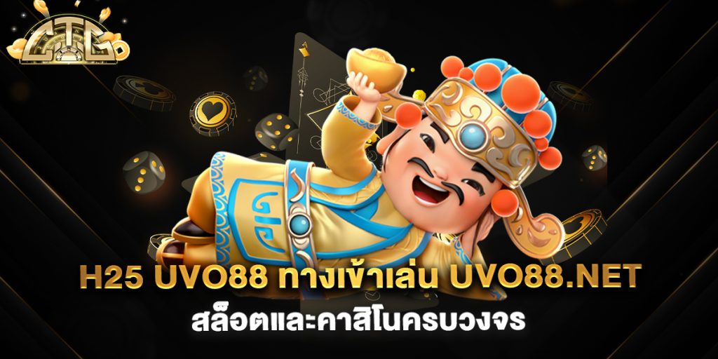 h25-uvo88-ทางเข้าเล่น-uvo88.net-สล็อตและคาสิโนครบวงจร