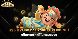 h25-uvo88-ทางเข้าเล่น-uvo88.net-สล็อตและคาสิโนครบวงจร