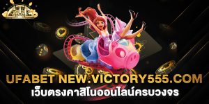 ufabet-new.victory555.com-เว็บตรงคาสิโนออนไลน์ครบวงจร