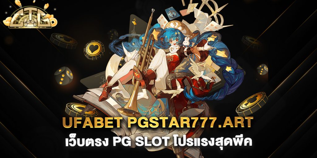 ufabet-pgstar777.art-เว็บตรง-PG-Slot-โปรแรงสุดพีค
