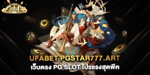 ufabet-pgstar777.art-เว็บตรง-PG-Slot-โปรแรงสุดพีค