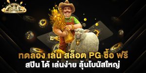 ทดลอง-เล่น-สล็อต-PG-ซื้อ-ฟรี-สปิน-ได้-เล่นง่าย-ลุ้นโบนัสใหญ่