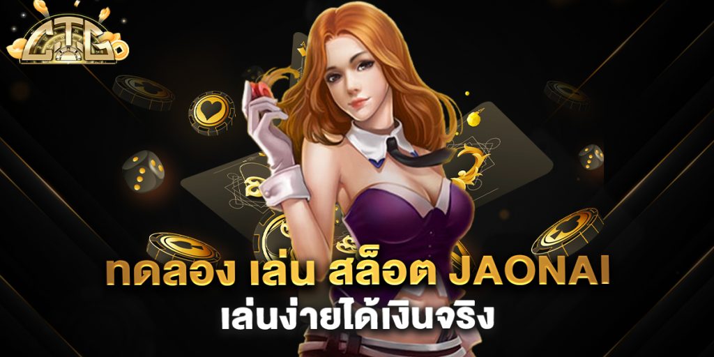 ทดลอง-เล่น-สล็อต-jaonai-เล่นง่ายได้เงินจริง