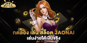 ทดลอง-เล่น-สล็อต-jaonai-เล่นง่ายได้เงินจริง