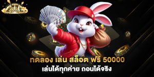 ทดลอง-เล่น-สล็อต-ฟรี-50000-เล่นได้ทุกค่าย-ถอนได้จริง
