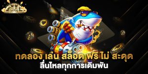 ทดลอง-เล่น-สล็อต-ฟรี-ไม่-สะดุด-ลื่นไหลทุกการเดิมพัน