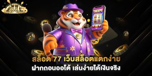 สล็อต-77-เว็บสล็อตแตกง่าย-ฝากถอนออโต้-เล่นง่ายได้เงินจริง