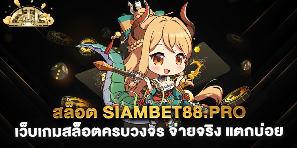 สล็อต-siambet88.pro-เว็บเกมสล็อตครบวงจร-จ่ายจริง-แตกบ่อย