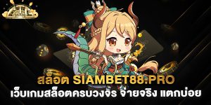 สล็อต-siambet88.pro-เว็บเกมสล็อตครบวงจร-จ่ายจริง-แตกบ่อย