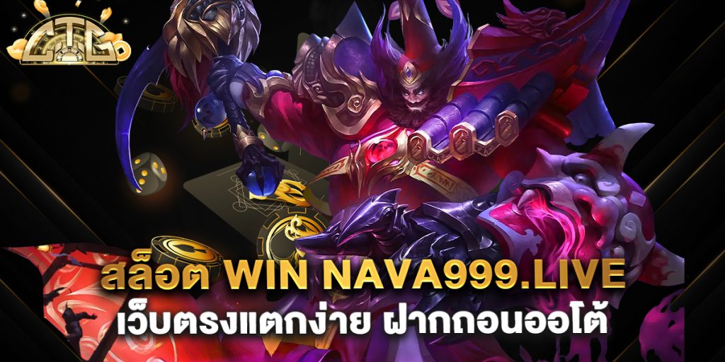 สล็อต-win-nava999.live-เว็บตรงแตกง่าย-ฝากถอนออโต้
