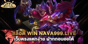 สล็อต-win-nava999.live-เว็บตรงแตกง่าย-ฝากถอนออโต้