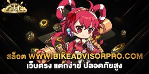 สล็อต-www.bikeadvisorpro.com-เว็บตรง-แตกง่าย-ปลอดภัยสูง