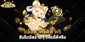 สล็อต-เครดิต-ฟรี-รับโบนัสง่ายๆ-ถอนได้จริง