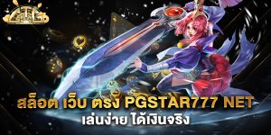 สล็อต-เว็บ-ตรง-pgstar777-net-เล่นง่าย-ได้เงินจริง