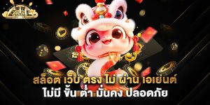 สล็อต-เว็บ-ตรง-ไม่-ผ่าน-เอเย่นต์-ไม่มี-ขั้น-ต่ำ-มั่นคง-ปลอดภัย