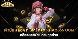 เจ้ามือ-สล็อต-ที่-ใหญ่-ที่สุด-khao555-com-สล็อตแตกง่าย-ครบทุกค่าย