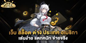 เว็บ-สล็อต-ต่าง-ประเทศ-อเมริกา-เล่นง่าย-แตกหนัก-จ่ายจริง