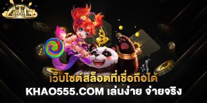 เว็บไซต์สล็อตที่เชื่อถือได้-khao555.com-เล่นง่าย-จ่ายจริง
